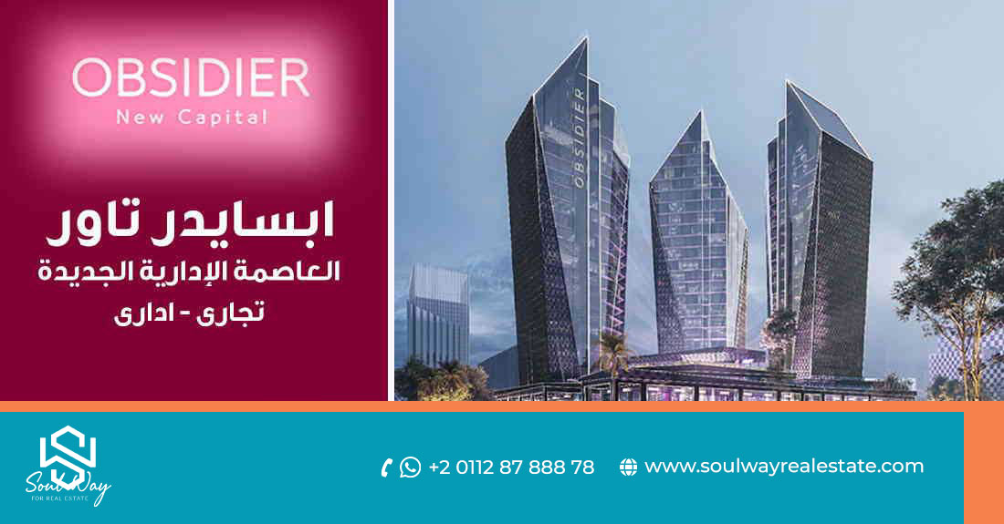 ابسايدر تاور العاصمة الادارية Obsidier Tower New Capital