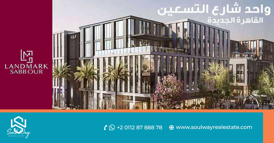 مول وان ناينتي القاهرة الجديدة Mall One 90 New Cairo