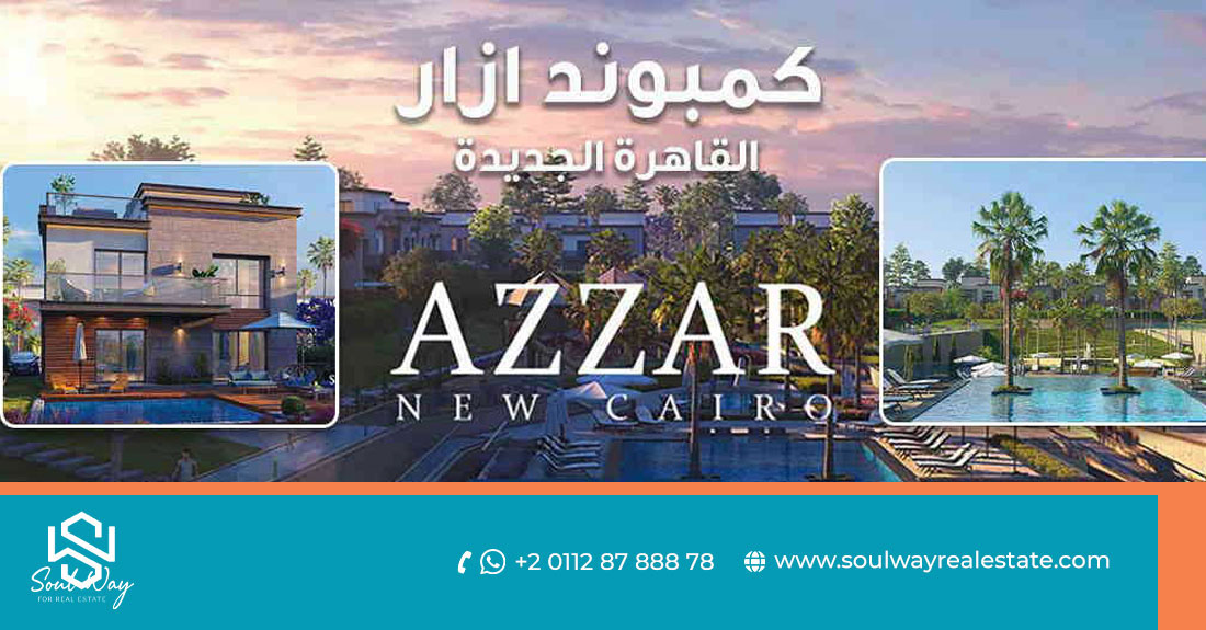 ازار التجمع الخامس Azzar New Cairo