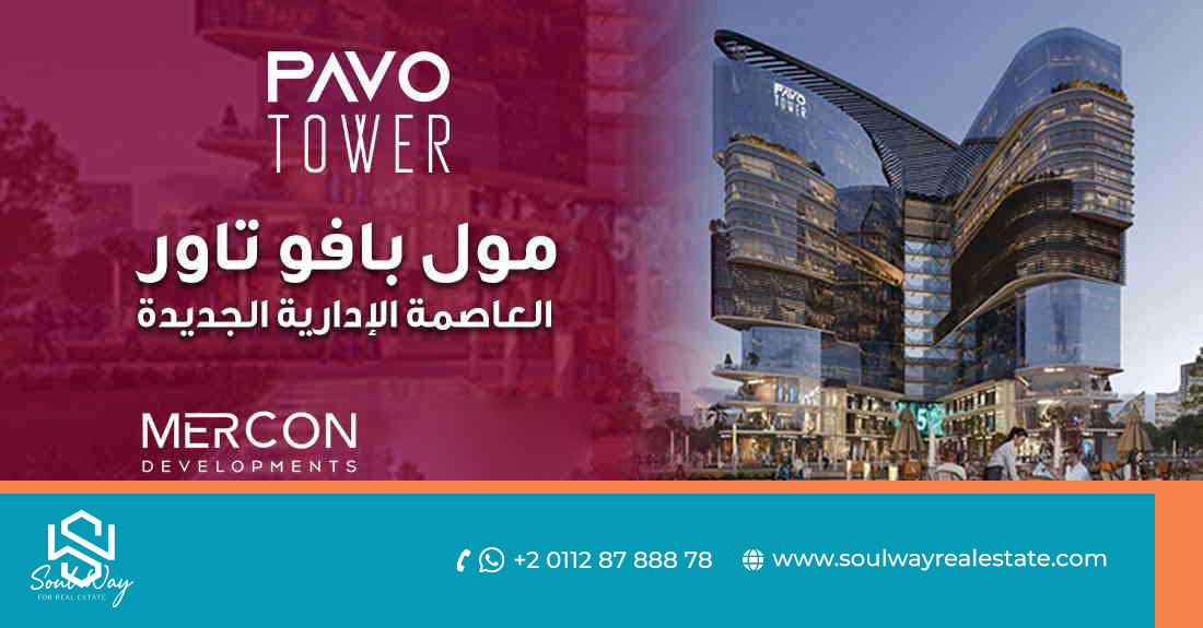 مول بافو تاور العاصمة الإدارية PAVO TOWER NEW CAPITAL