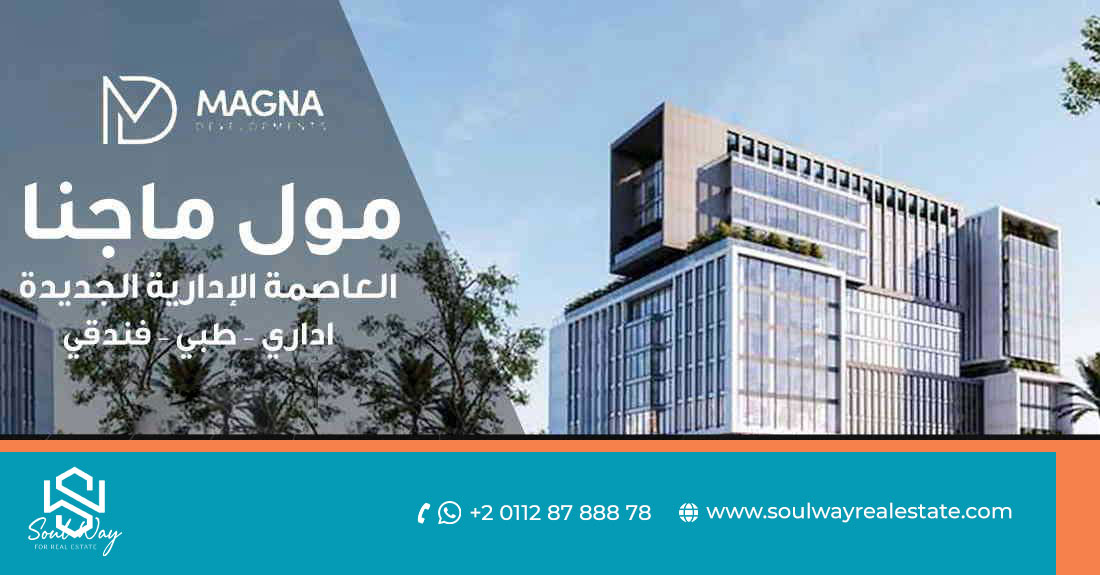 مول ماجنا العاصمة الإدارية MAGNA NEW CAPITAL