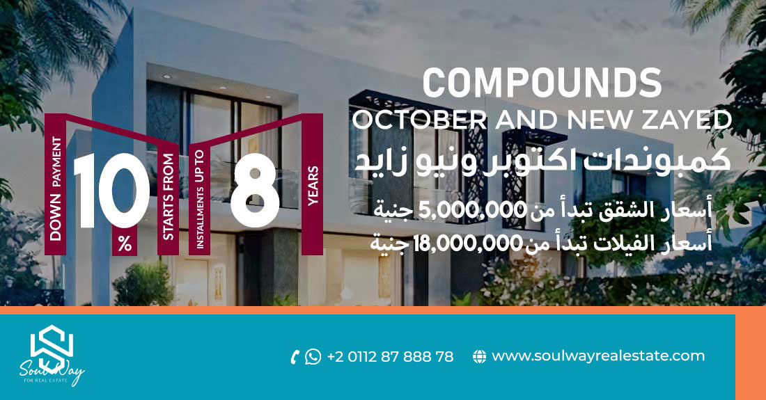 كمبوندات 6 أكتوبر وزايد  October and Zayed Compounds